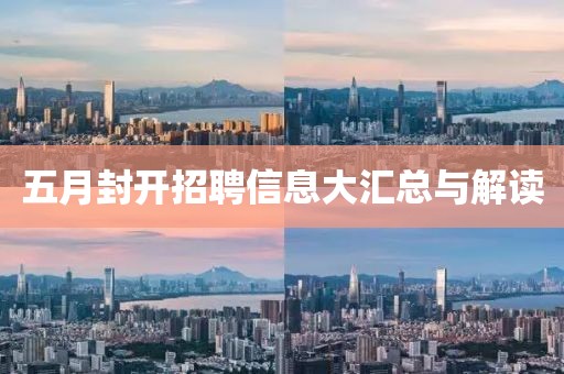 五月封开招聘信息大汇总与解读