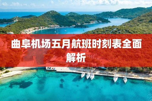 曲阜机场五月航班时刻表全面解析