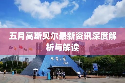 五月高斯贝尔最新资讯深度解析与解读