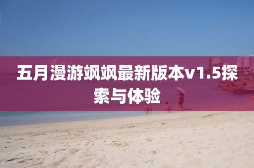 五月漫游飒飒最新版本v1.5探索与体验