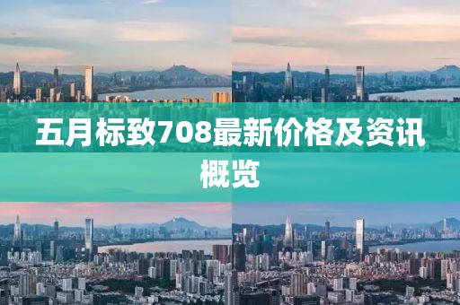 五月标致708最新价格及资讯概览
