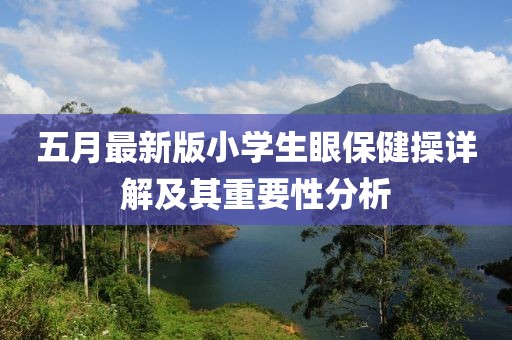 五月最新版小学生眼保健操详解及其重要性分析