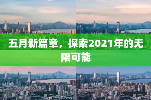 五月新篇章，探索2021年的无限可能