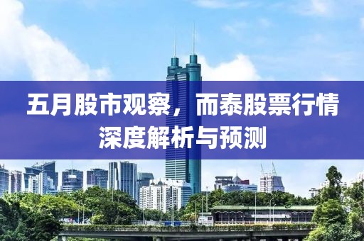 五月股市观察，而泰股票行情深度解析与预测