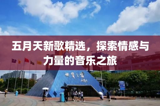 五月天新歌精选，探索情感与力量的音乐之旅