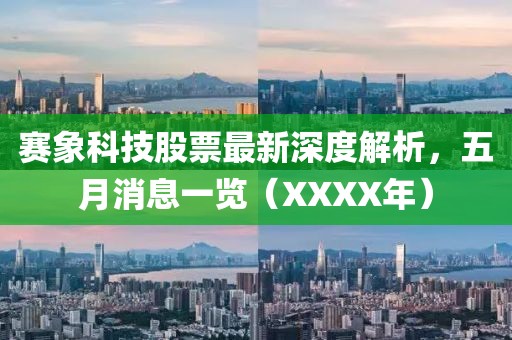 赛象科技股票最新深度解析，五月消息一览（XXXX年）