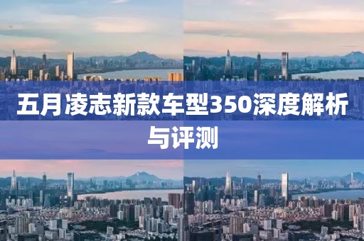 五月凌志新款车型350深度解析与评测