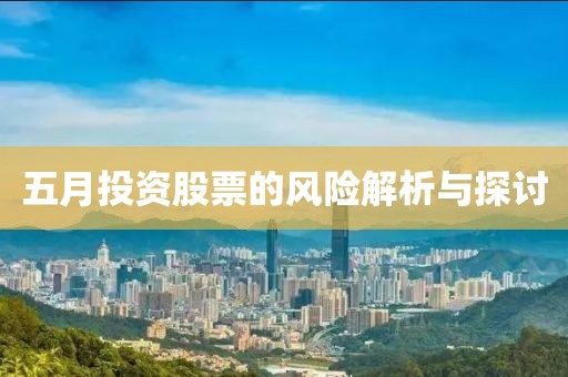 五月投资股票的风险解析与探讨