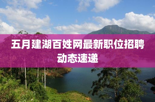 五月建湖百姓网最新职位招聘动态速递