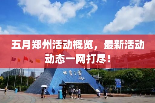 五月郑州活动概览，最新活动动态一网打尽！