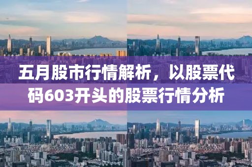 五月股市行情解析，以股票代码603开头的股票行情分析