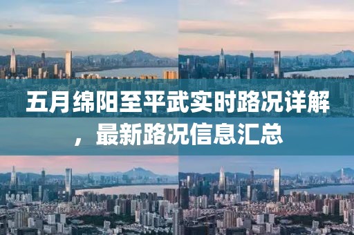 五月绵阳至平武实时路况详解，最新路况信息汇总