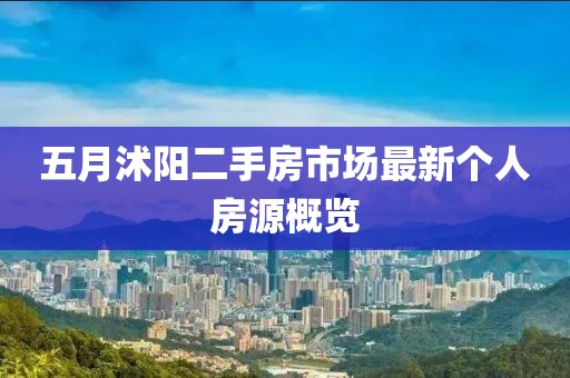 五月沭阳二手房市场最新个人房源概览
