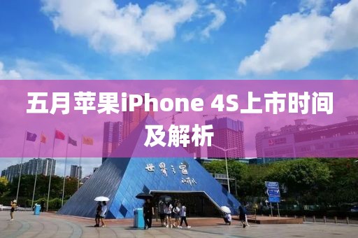 五月苹果iPhone 4S上市时间及解析