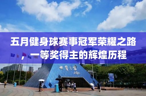 五月健身球赛事冠军荣耀之路，一等奖得主的辉煌历程