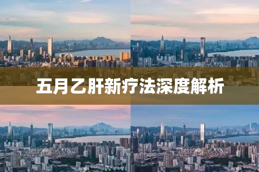 五月乙肝新疗法深度解析