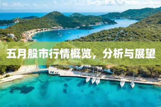 五月股市行情概览，分析与展望