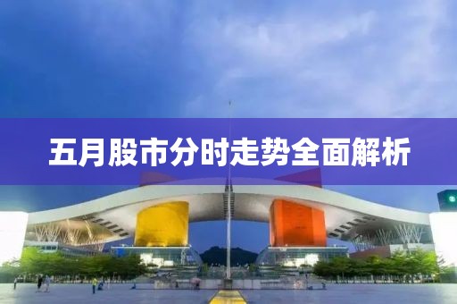 五月股市分时走势全面解析