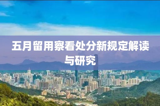 五月留用察看处分新规定解读与研究