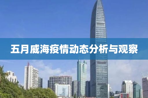 五月威海疫情动态分析与观察