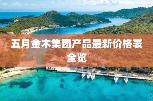五月金木集团产品最新价格表全览