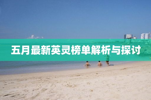 五月最新英灵榜单解析与探讨