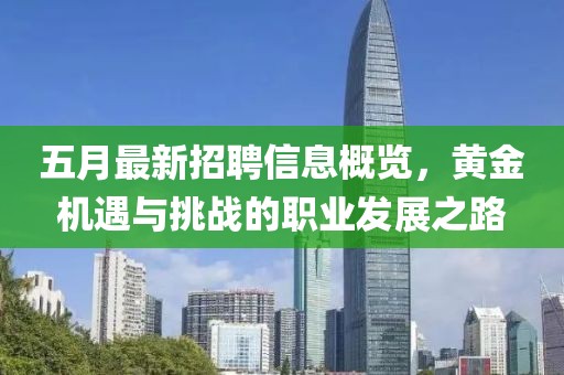 五月最新招聘信息概览，黄金机遇与挑战的职业发展之路