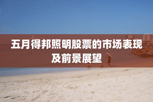 五月得邦照明股票的市场表现及前景展望