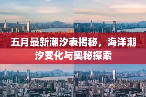 五月最新潮汐表揭秘，海洋潮汐变化与奥秘探索