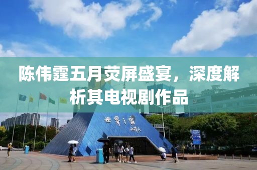 陈伟霆五月荧屏盛宴，深度解析其电视剧作品