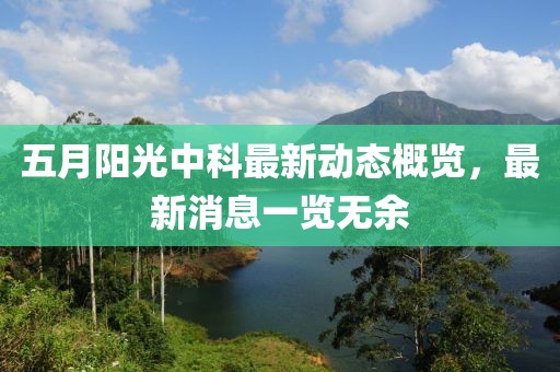 五月阳光中科最新动态概览，最新消息一览无余