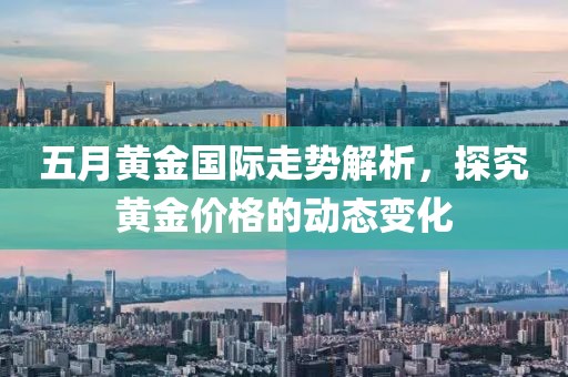五月黄金国际走势解析，探究黄金价格的动态变化