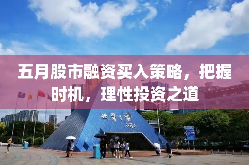 五月股市融资买入策略，把握时机，理性投资之道