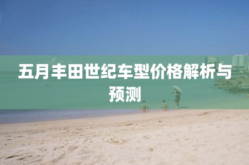 五月丰田世纪车型价格解析与预测
