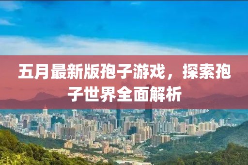 五月最新版孢子游戏，探索孢子世界全面解析