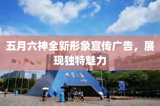 五月六神全新形象宣传广告，展现独特魅力