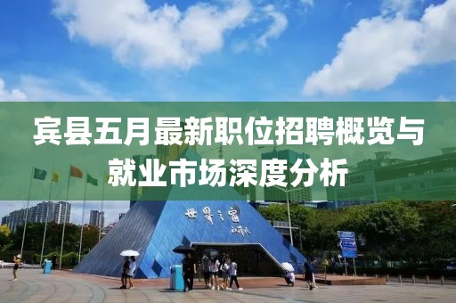 宾县五月最新职位招聘概览与就业市场深度分析