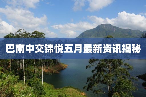 巴南中交锦悦五月最新资讯揭秘