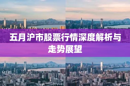 五月沪市股票行情深度解析与走势展望