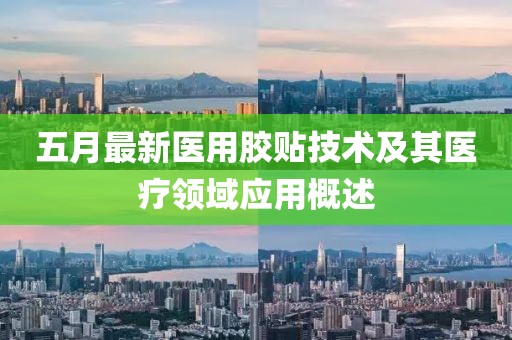 五月最新医用胶贴技术及其医疗领域应用概述