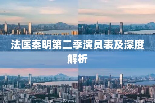 法医秦明第二季演员表及深度解析