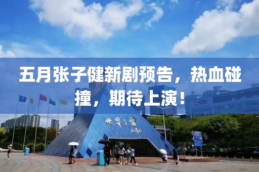 五月张子健新剧预告，热血碰撞，期待上演！
