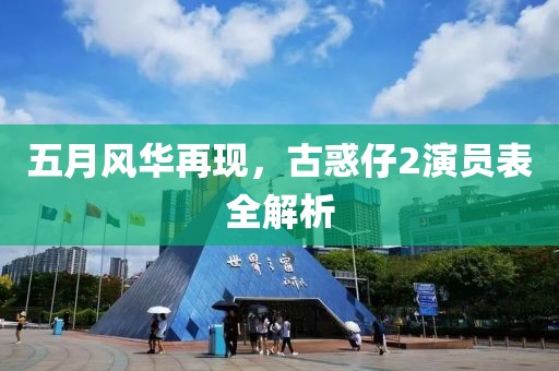 五月风华再现，古惑仔2演员表全解析