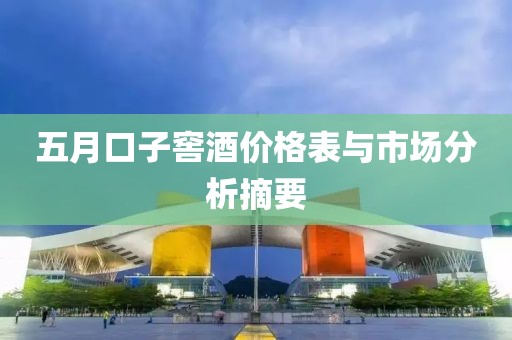 五月口子窖酒价格表与市场分析摘要