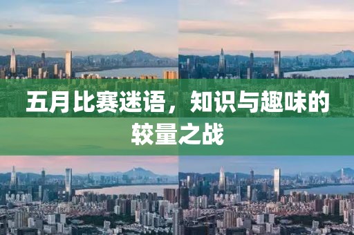 五月比赛迷语，知识与趣味的较量之战