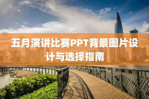 五月演讲比赛PPT背景图片设计与选择指南