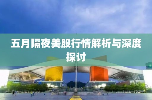 五月隔夜美股行情解析与深度探讨