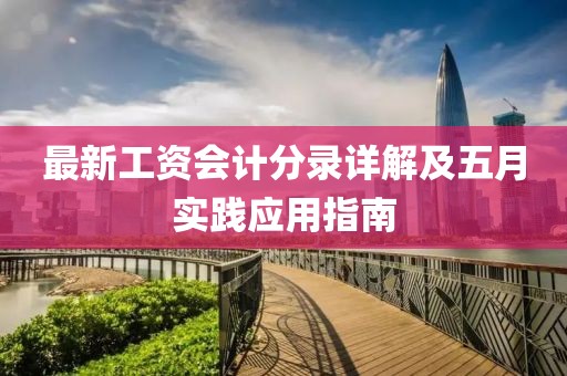 最新工资会计分录详解及五月实践应用指南