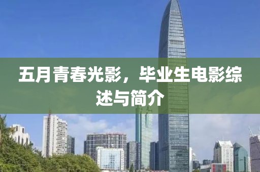 五月青春光影，毕业生电影综述与简介