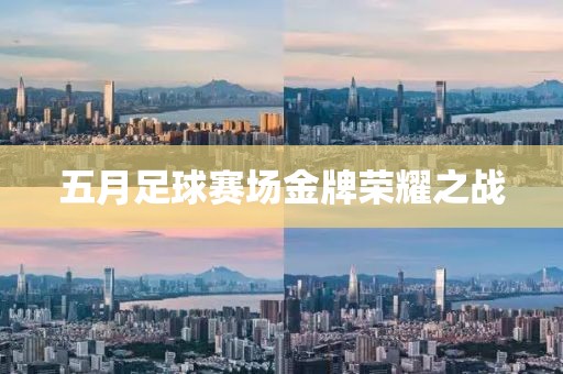 五月足球赛场金牌荣耀之战